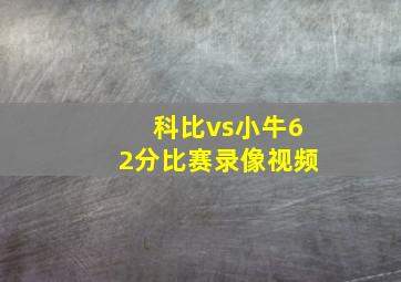 科比vs小牛62分比赛录像视频