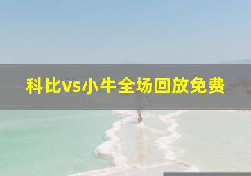 科比vs小牛全场回放免费