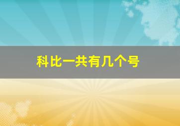 科比一共有几个号