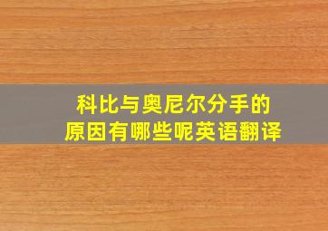 科比与奥尼尔分手的原因有哪些呢英语翻译