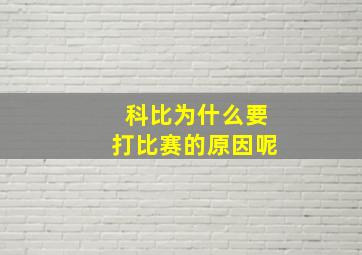 科比为什么要打比赛的原因呢