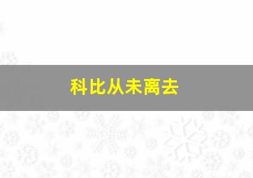 科比从未离去