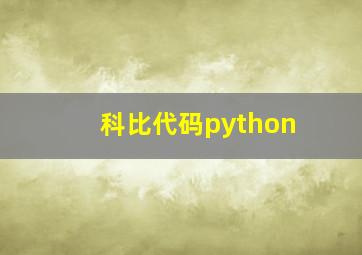 科比代码python