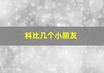 科比几个小朋友