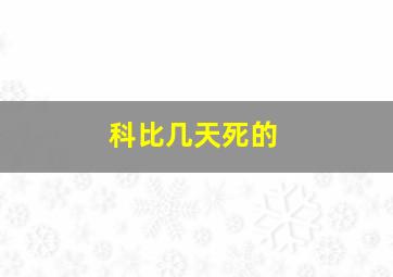 科比几天死的