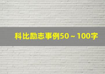 科比励志事例50～100字