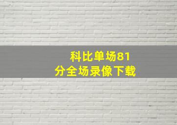 科比单场81分全场录像下载