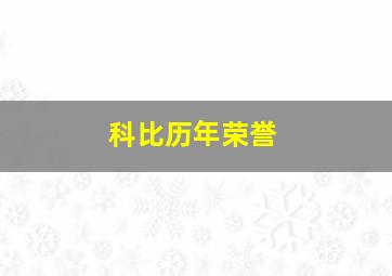 科比历年荣誉