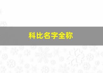 科比名字全称