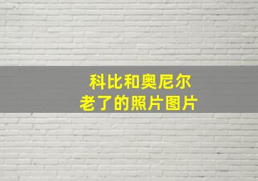 科比和奥尼尔老了的照片图片