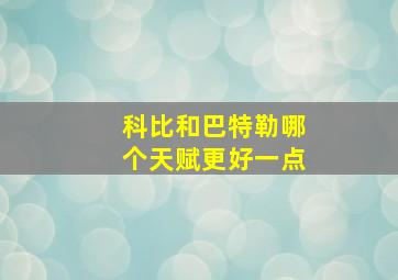 科比和巴特勒哪个天赋更好一点