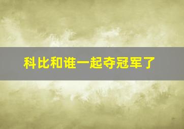 科比和谁一起夺冠军了