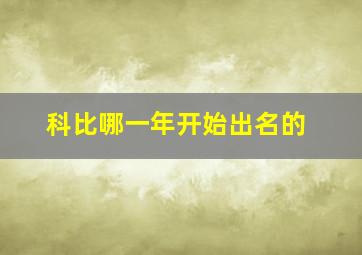 科比哪一年开始出名的