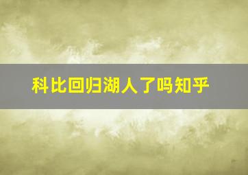 科比回归湖人了吗知乎