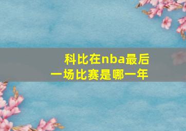 科比在nba最后一场比赛是哪一年