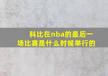 科比在nba的最后一场比赛是什么时候举行的