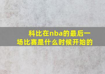 科比在nba的最后一场比赛是什么时候开始的