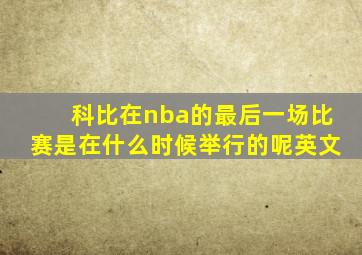 科比在nba的最后一场比赛是在什么时候举行的呢英文