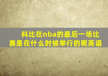 科比在nba的最后一场比赛是在什么时候举行的呢英语