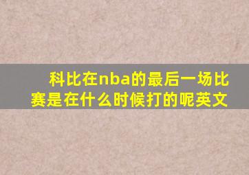 科比在nba的最后一场比赛是在什么时候打的呢英文