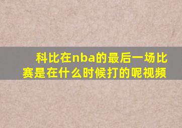 科比在nba的最后一场比赛是在什么时候打的呢视频