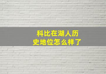 科比在湖人历史地位怎么样了