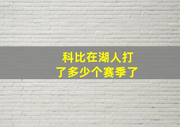 科比在湖人打了多少个赛季了