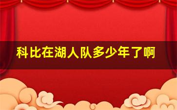 科比在湖人队多少年了啊