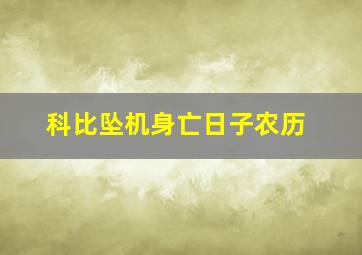 科比坠机身亡日子农历