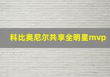 科比奥尼尔共享全明星mvp