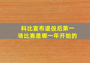 科比宣布退役后第一场比赛是哪一年开始的