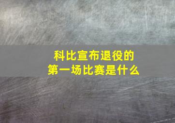 科比宣布退役的第一场比赛是什么