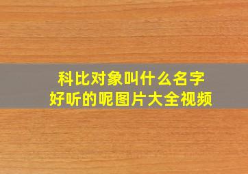 科比对象叫什么名字好听的呢图片大全视频