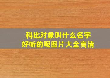 科比对象叫什么名字好听的呢图片大全高清