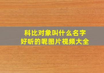 科比对象叫什么名字好听的呢图片视频大全