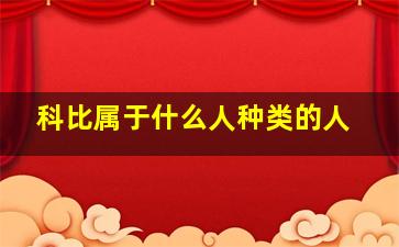 科比属于什么人种类的人