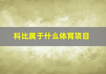 科比属于什么体育项目