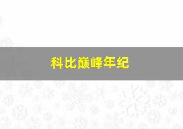 科比巅峰年纪