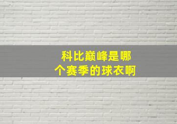 科比巅峰是哪个赛季的球衣啊