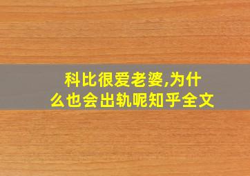 科比很爱老婆,为什么也会出轨呢知乎全文