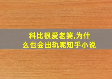 科比很爱老婆,为什么也会出轨呢知乎小说