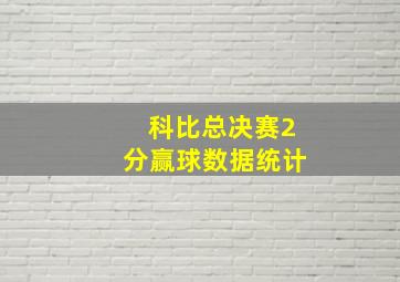 科比总决赛2分赢球数据统计