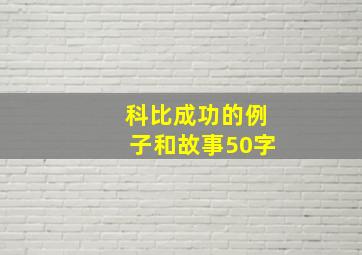 科比成功的例子和故事50字