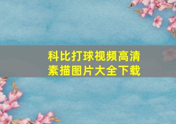 科比打球视频高清素描图片大全下载