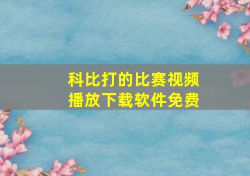 科比打的比赛视频播放下载软件免费