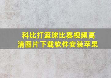 科比打篮球比赛视频高清图片下载软件安装苹果