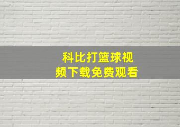 科比打篮球视频下载免费观看