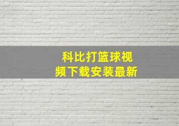 科比打篮球视频下载安装最新