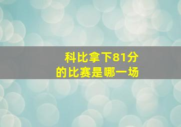 科比拿下81分的比赛是哪一场