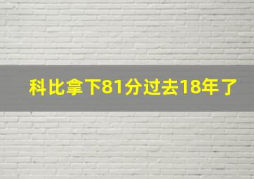 科比拿下81分过去18年了